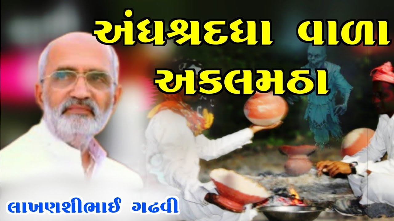 અંધશ્રદ્ધાવાળા અકલમઠા l ગુજરાતી લોકકથા l Lakhansi gadhvi l gujarati lok katha l lok varta l