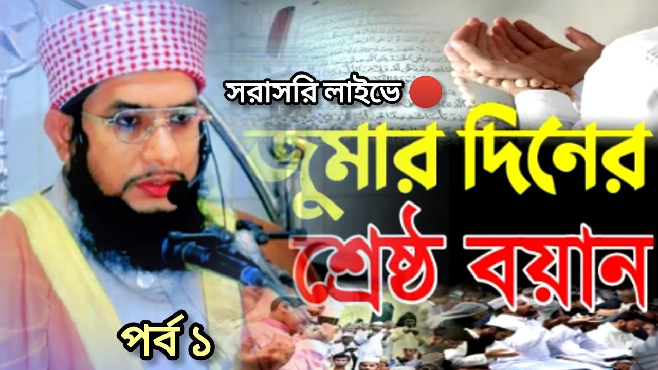 সরাসরি লাইভে 🔴 পর্ব ১-জুমার গুরুত্বপূর্ণ আলোচনায়' হাঃ মাওঃ আমিনুল ইসলাম জিহাদী গাজীপুরী ০১৭৩৪৮৯৫৮৮২