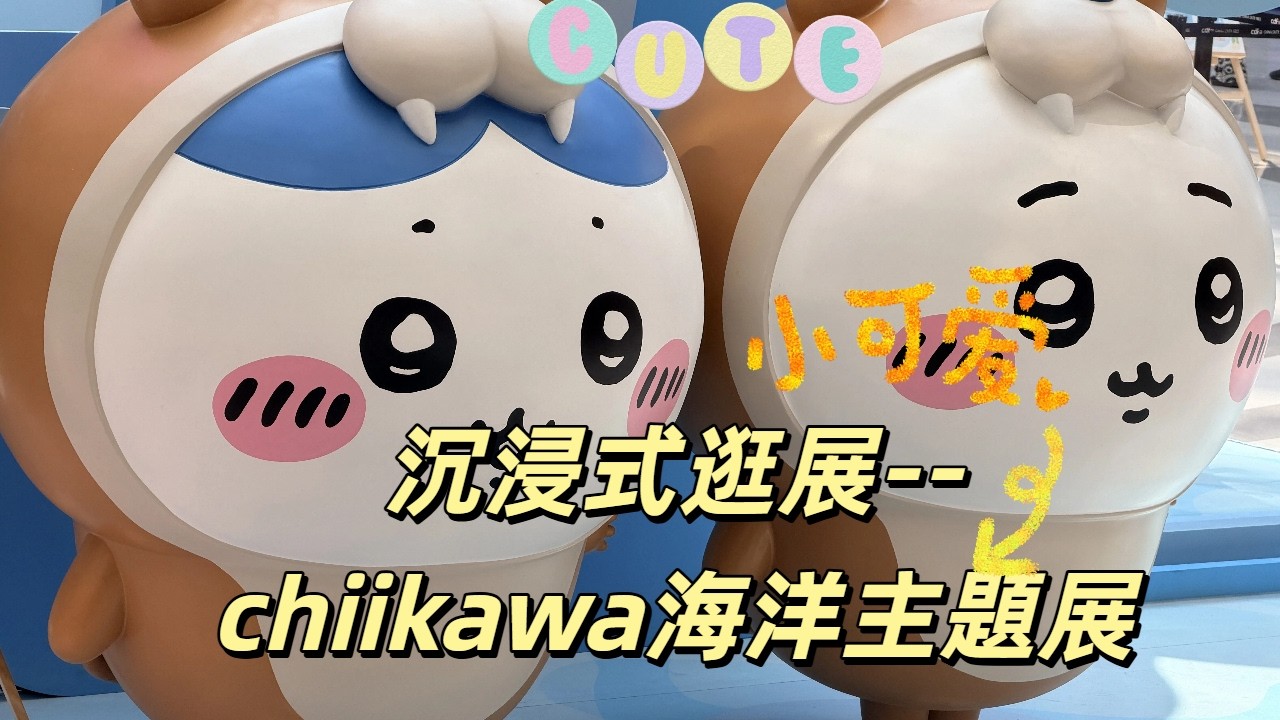 沉浸式逛展--chiikawa海洋主題展♥️😎🍭