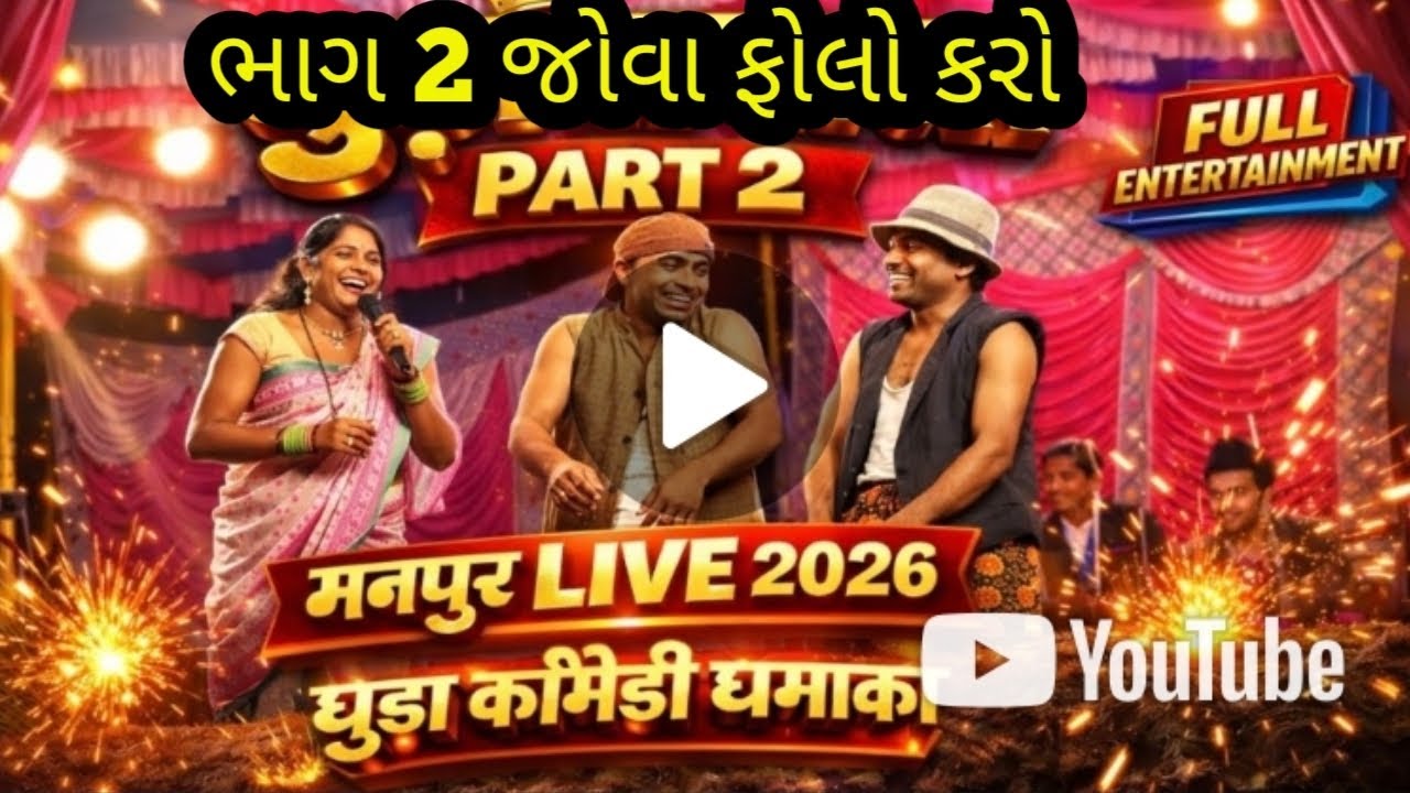 ડાંગી તમાશા પાર્ટી મનપુર મા ફૂલ કૉમેડી.🥳🤡📸