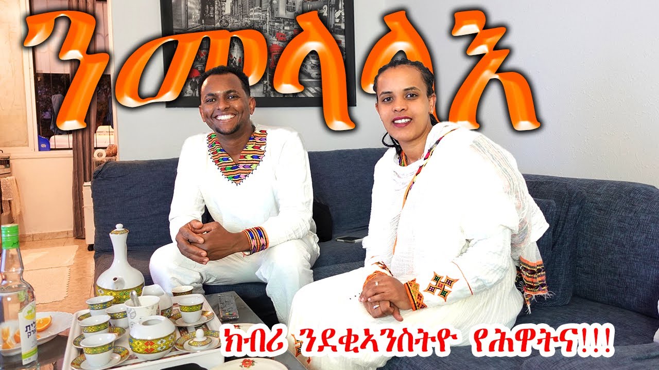 ንመላላእ ( ክብሪ ንደቂኣንስትዮ የሕዋትና )