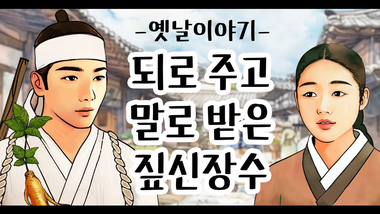 되로 주고 말로 받은 짚신장수 [옛날이야기/민담/설화/야화]