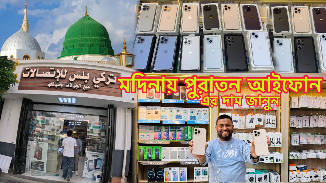 মদিনায় পুরাতন আইফোন এর দাম জানুন || Used i phone price in Medina || এসো মদিনা দেখবো 