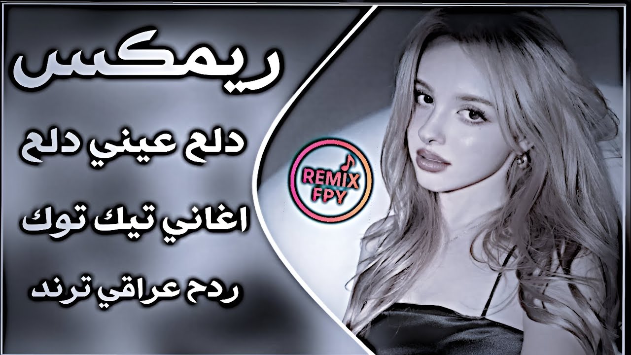 اغاني اعراس عراقية ردح ريمكس ترند تيك توك حصريا دلع عيني دلع ردح دلع بابا دلع اغاني عراقية تريند ||