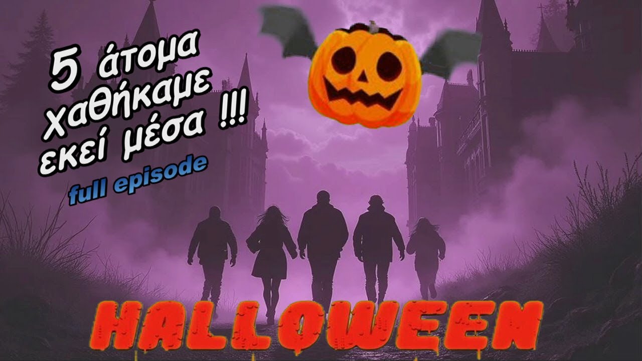Το Ξενοδοχείο των Ένοχων Μυστικών (Revisited) - HALLOWEEN EVE [S08E01]