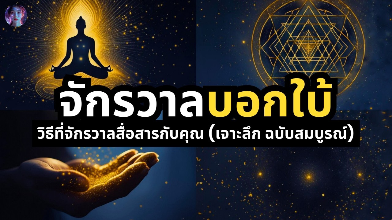 คลิปเดียวจบ! เรื่องซิงโครนิซิตี้ (Synchronicity) สัญญาณลับจากจักรวาลที่คุณต้องรู้ (ฉบับไม่ งมงาย)