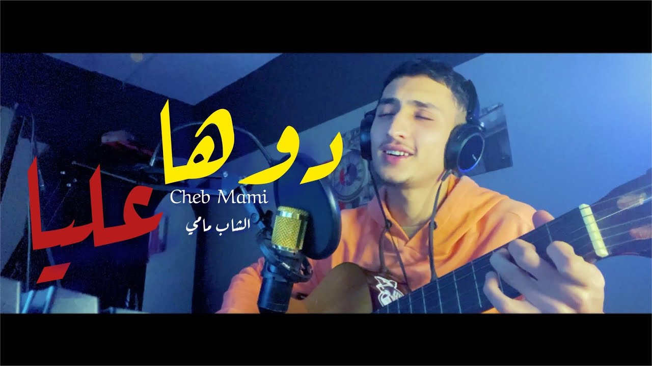 Mouad Bennani- Douha Elia / دوها عليا (Guitar cover) Cheb Mami