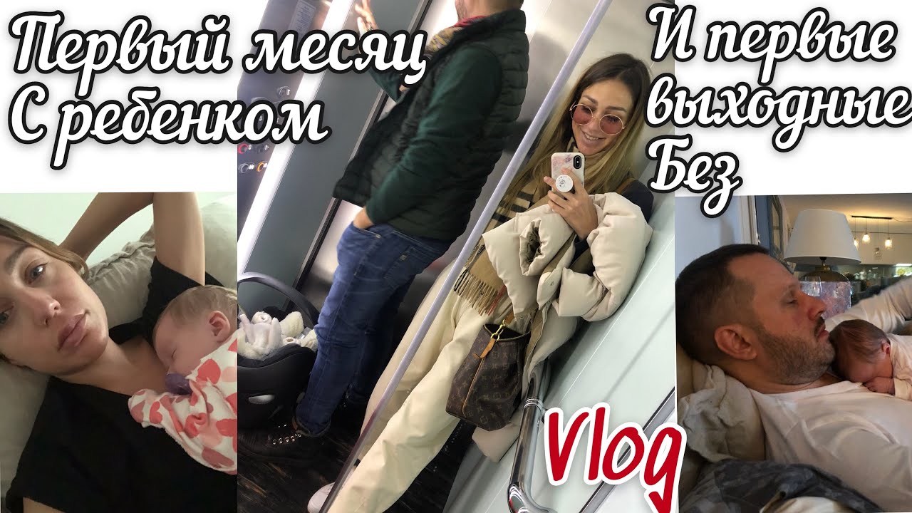 Первый месяц с ребёнком | первый раз оставили малышку с бабушкой