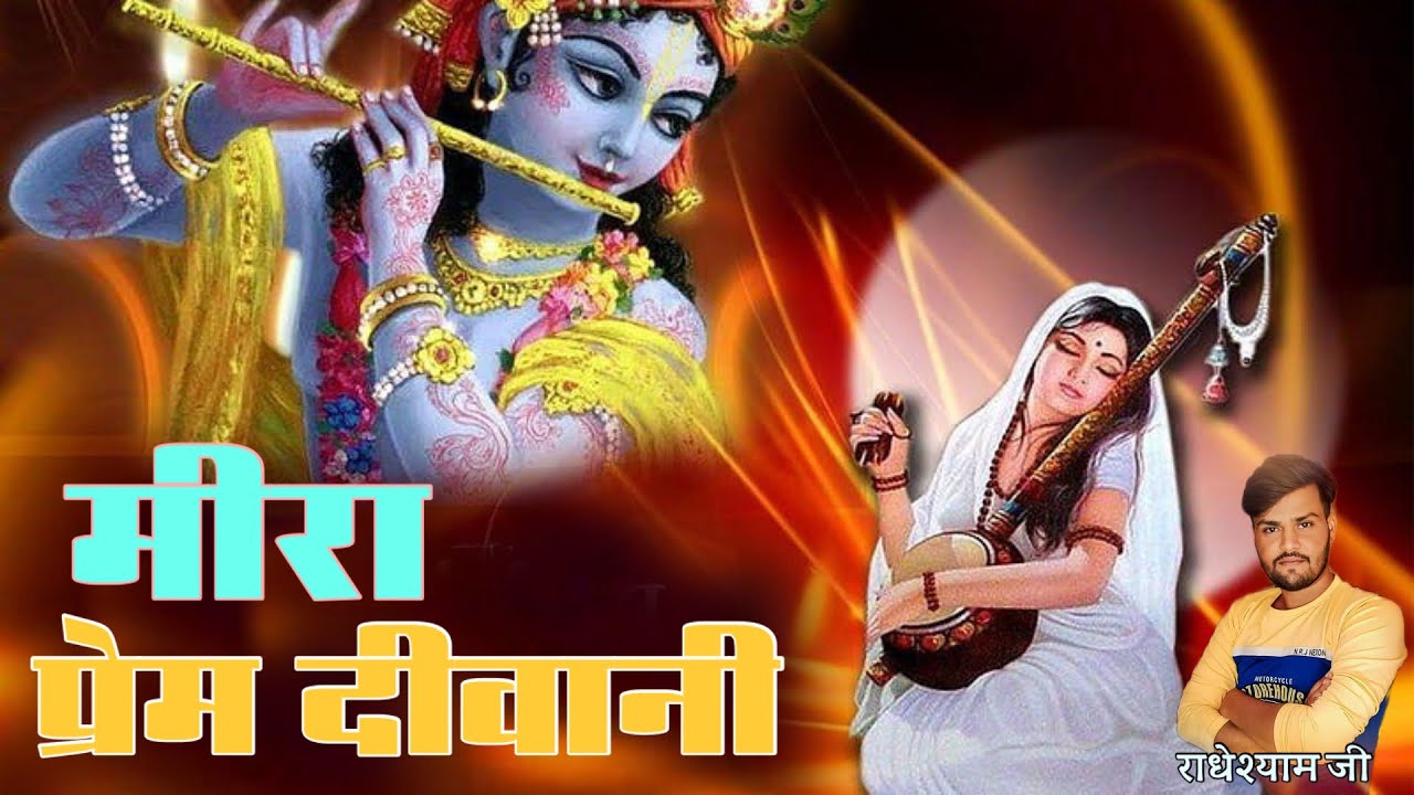 काहे तेरी अखियो में पानी मीरा प्रेम दीवानी// राधे श्याम जी काँटी // LD studio 01 - prem deewani mira