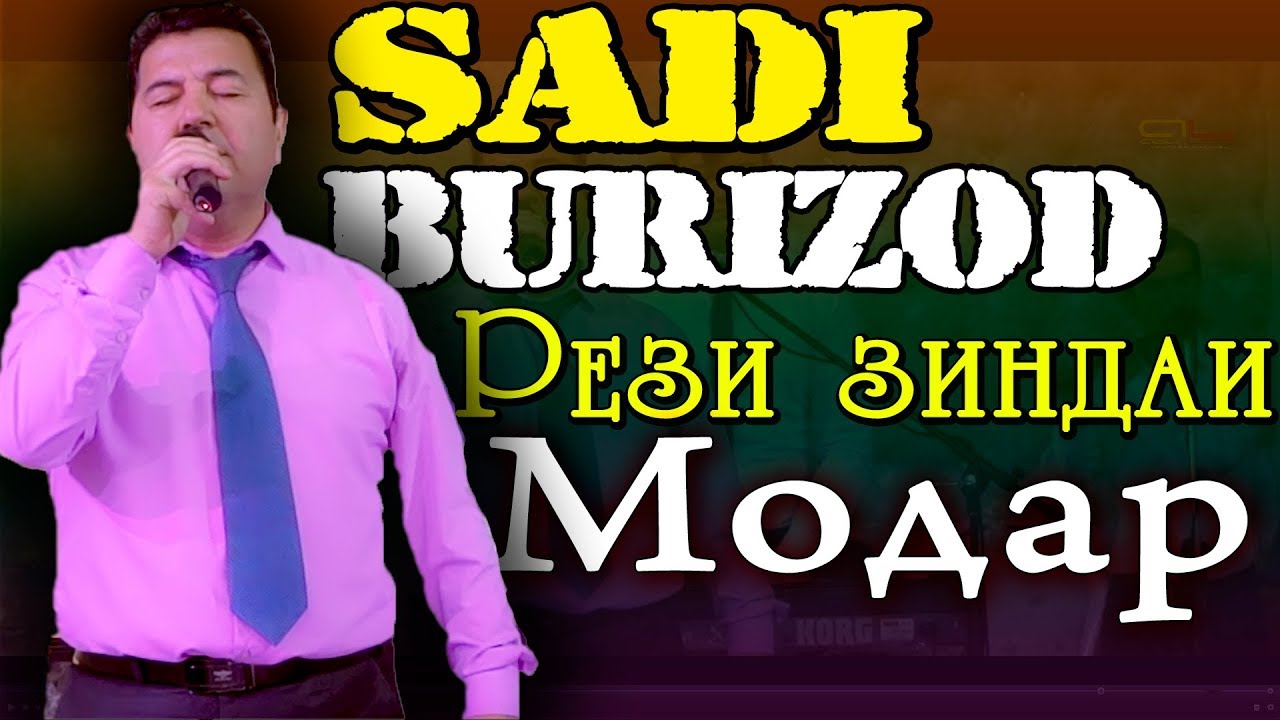 Саъди Буризод РЕЗИ ЗИНДАИ МОДАР 2019 | Sadi Burizod MODAR 2019
