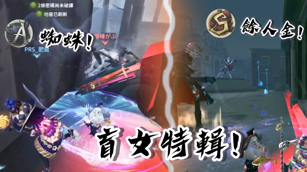 【第五人格/盲女/肥鼠】久違的盲女特輯！前A牌盲女對上S牌餘人金和A牌蜘蛛！