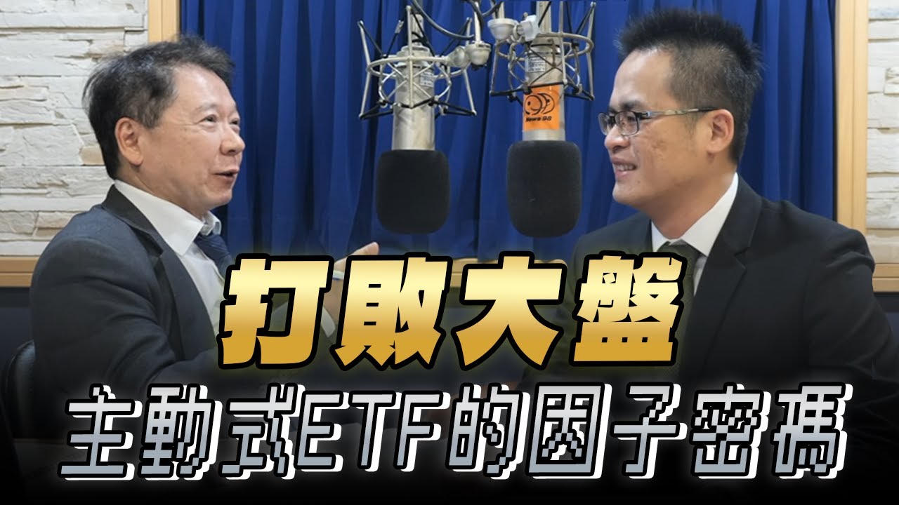 '26.01.22【財經一路發】中信投信張書廷談「打敗大盤，主動式ETF的因子密碼」
