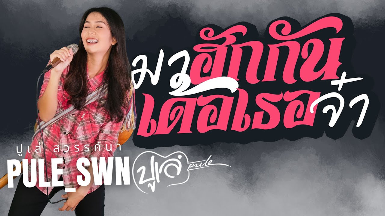 มาฮักกันเด้อเธอจ๋า (OFFICIAL MUSIC VIDEO) - ปูเล่ สวรรค์นา  (Let's love each other.) PULE_SWN