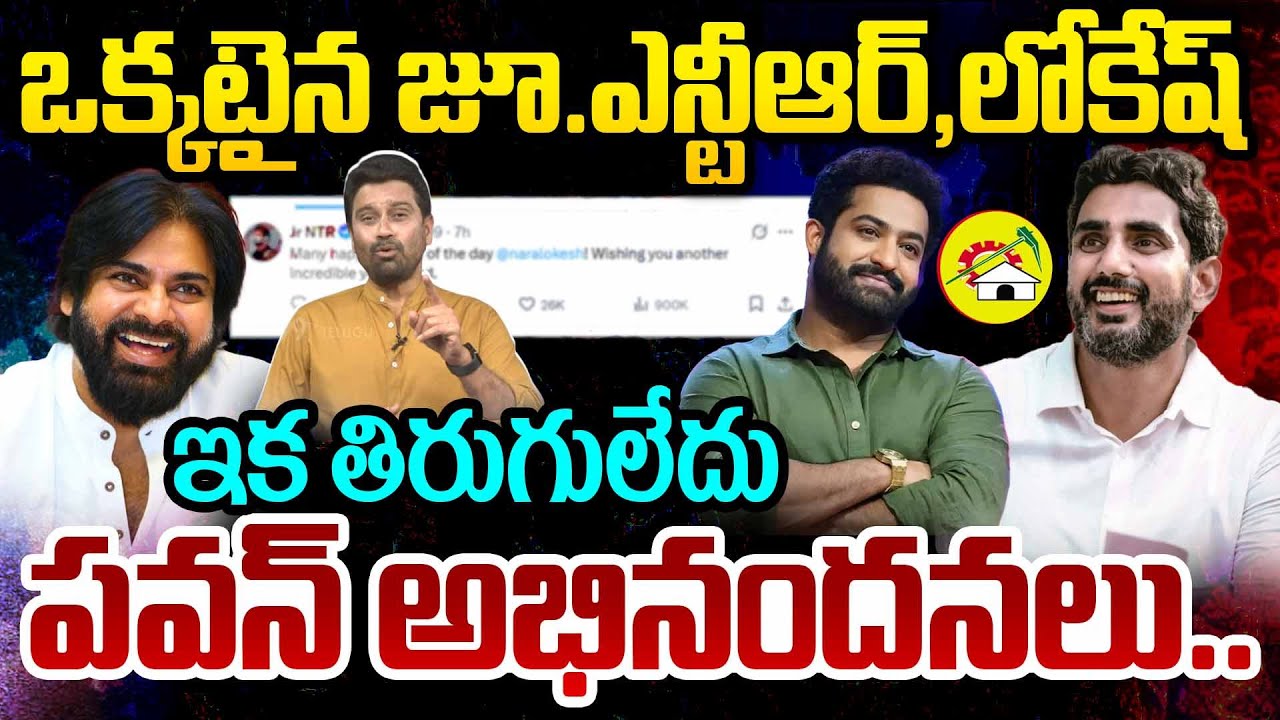 ఒక్కటైన జూ.ఎన్టీఆర్, లోకేష్..పవన్ అభినందనలు | Jr NTR Support to Lokesh | 99TV Telugu