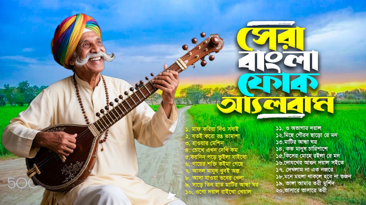 বাংলা ফোক হিট মিক্স 2026 | Best Bengali Folk Music | Nonstop Superhit Collection | Bangla Folk Mix 