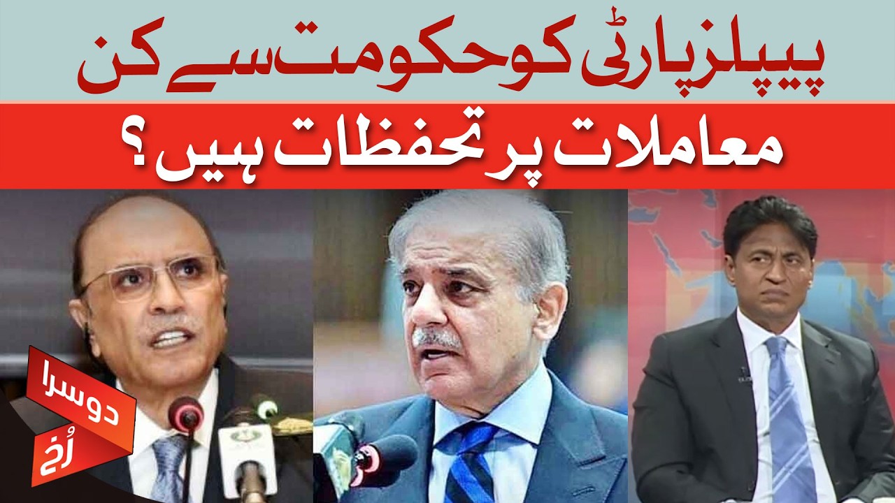 What Are PPP’s Reservations with the Government? | Zamir Ghumro | Dawn News