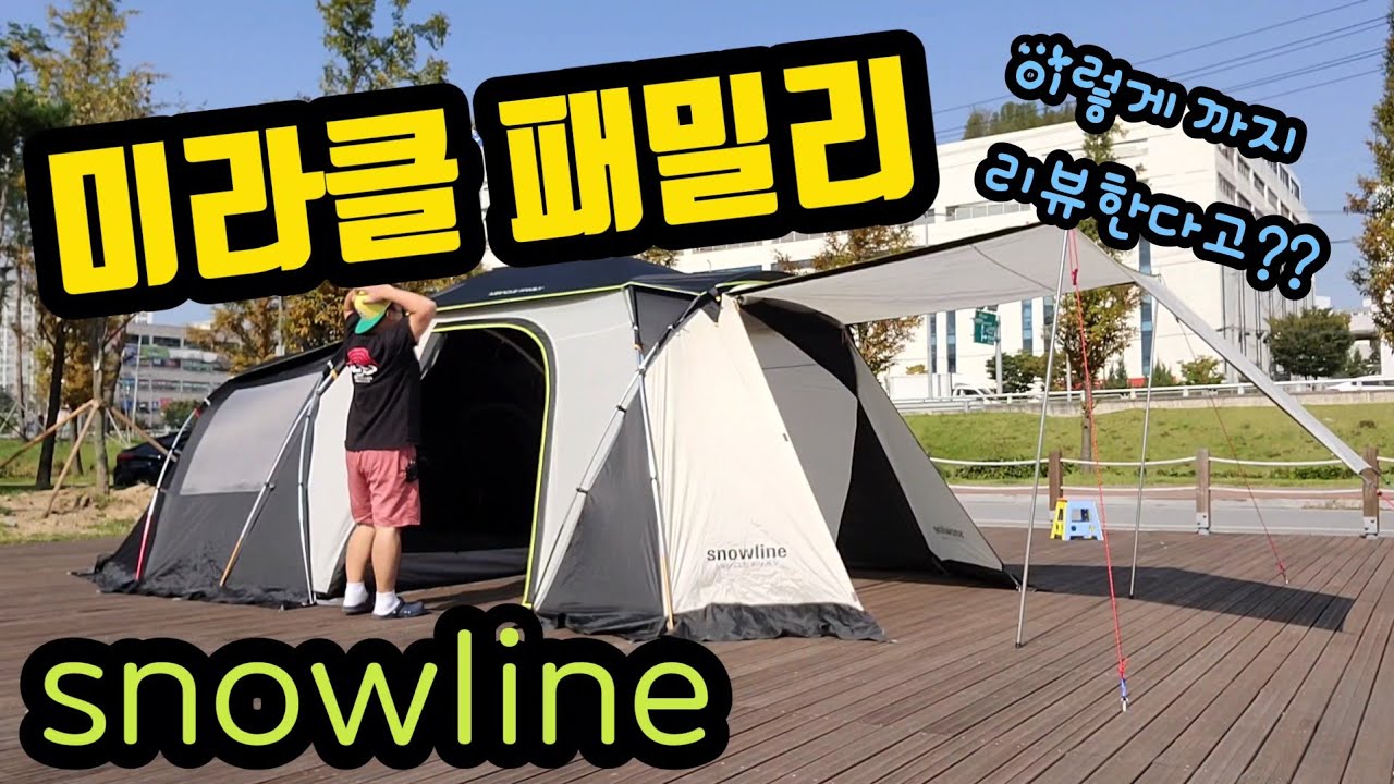 스노우라인/미라클패밀리/텐트리뷰/가성비텐트/snowline/찐~리뷰/홍캠프/오토캠핑텐트/텐트추천/스노우라인텐트/천안/신방공원/텐트맛집/미라클텐트리뷰/캠핑장비리뷰/