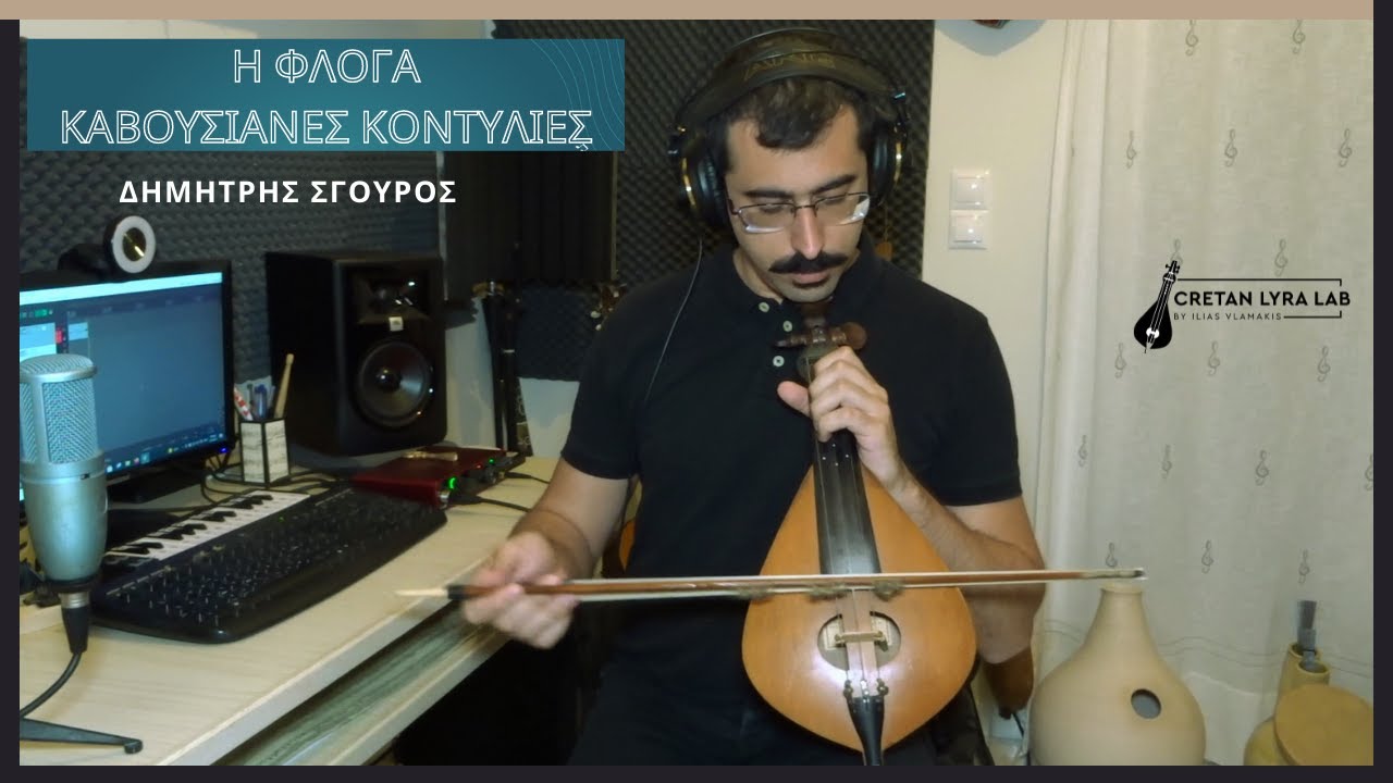 CRETAN LYRA| Καβουσιανές κοντυλιές 