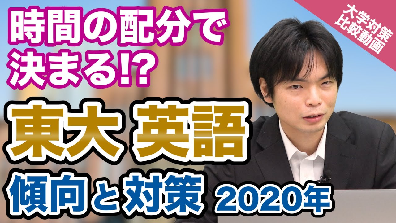 【入試の英語対策!!】対応力と発想力が必要!! 東京大学の英語！【大学別英語対策動画】