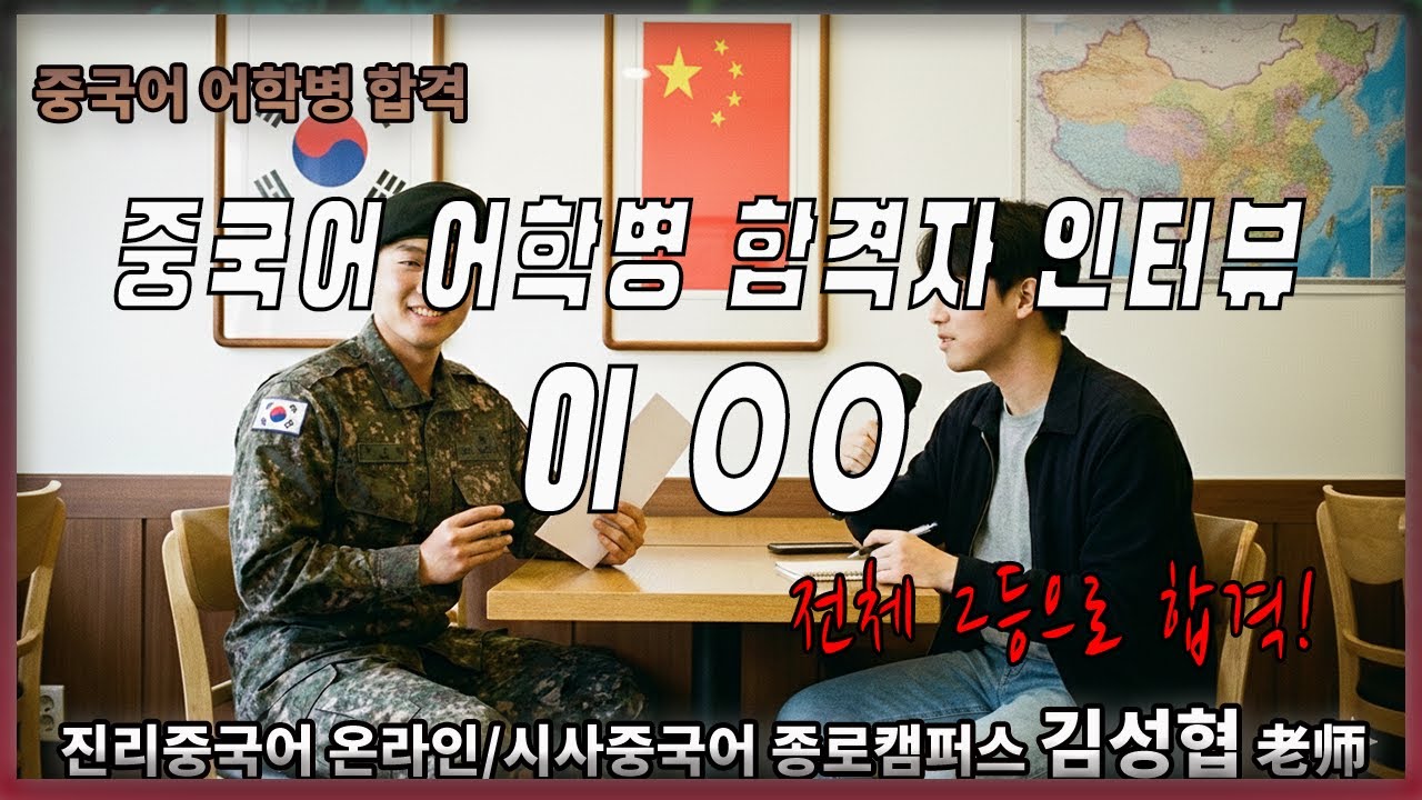 2025 #중국어 #어학병 #합격자 #인터뷰 #이OO