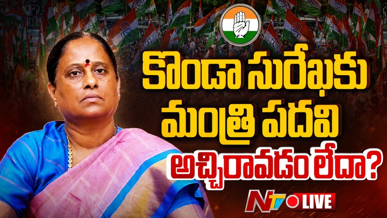LIVE: కొండా సురేఖకు మంత్రి పదవి అచ్చిరావడం లేదా? | Konda Surekha | Congress | NTV Telugu