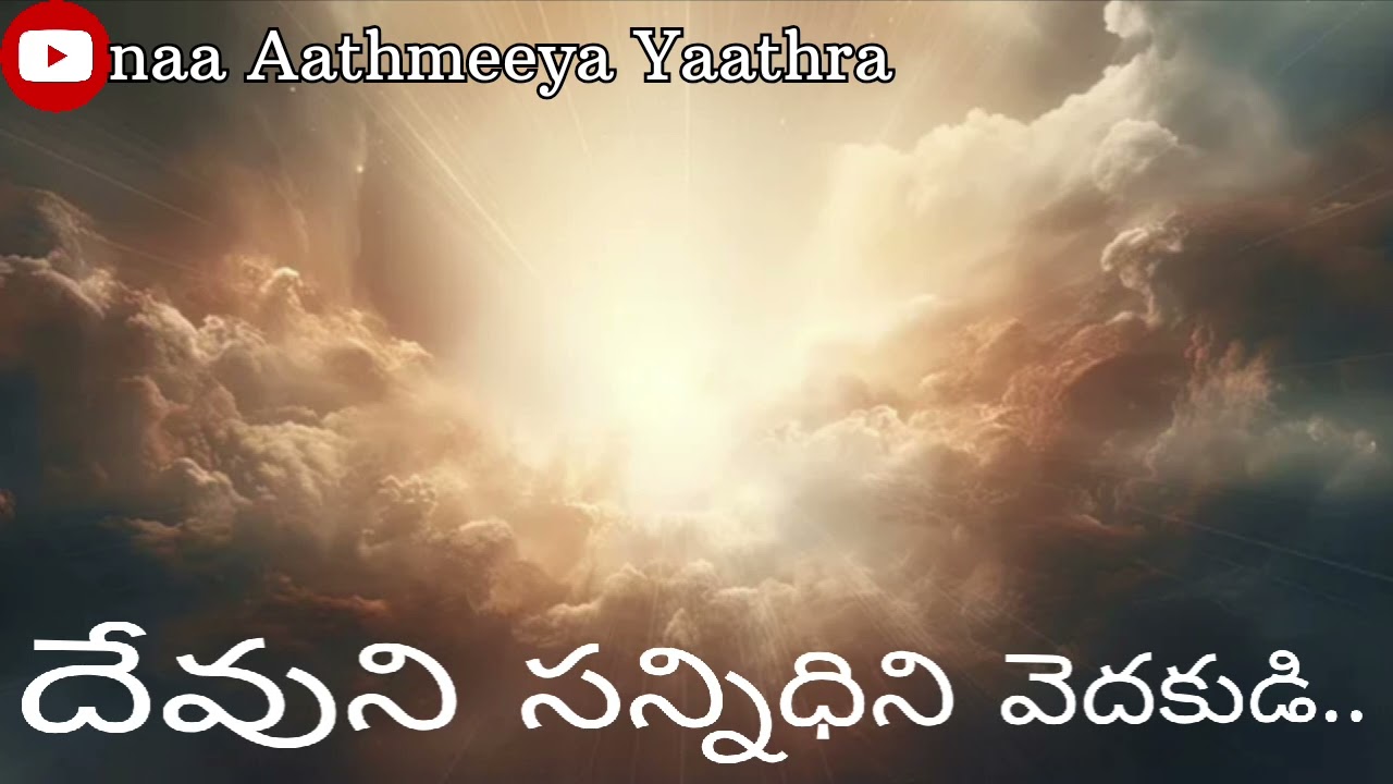 ఆయన సన్నిధిలో సంపూర్ణ సంతోషం కలదు...... ఆయన సన్నిధి మనకందరికి తోడుగా ఉండును గాక...