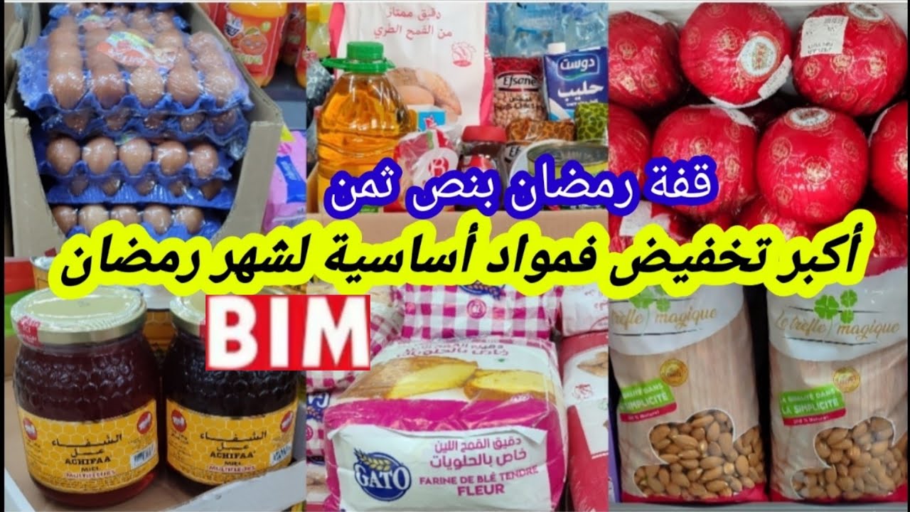 عاااجل📢نااايضة الروينة🔥فبيم🔥عروض و تخفيضات لشهر رمضان🌜فمواد أساسية،قفة رمضان،جبان،عسل،طحين،البيض📢🏃