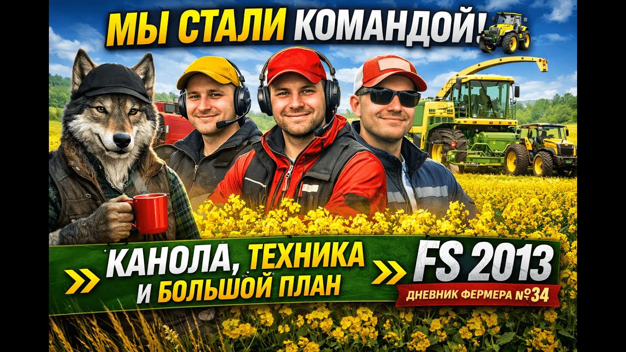 МЫ СТАЛИ КОМАНДОЙ! 🚜 КАНОЛА, ТЕХНИКА И ПЛАН | FS 2013 №34