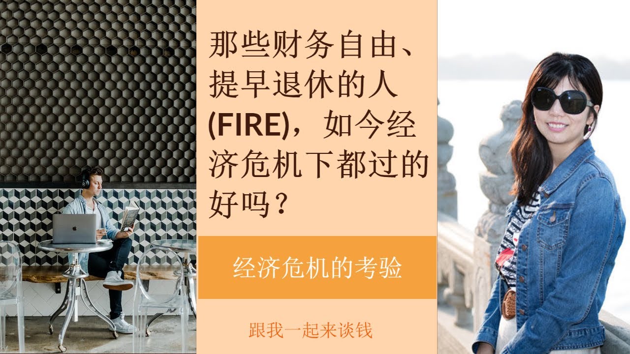 第155期：那些财务自由、提早退休的人(FIRE)，如今经济危机下都过的好吗？