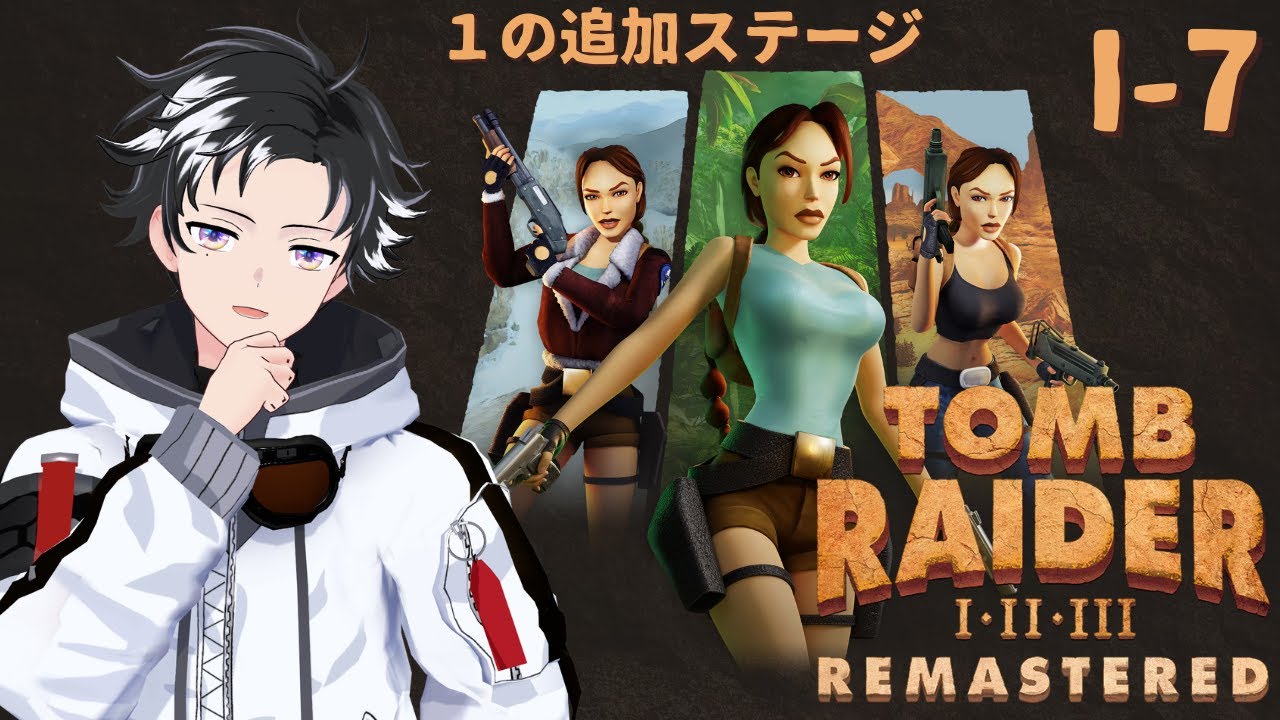 【TOMB RAIDER Ⅰ・Ⅱ・Ⅲ Remastered】 #1-7 ～1の追加ステージをやってく～ - トゥームレイダー - 【東雲ライト/Shinonome Light】 #新人vtuber