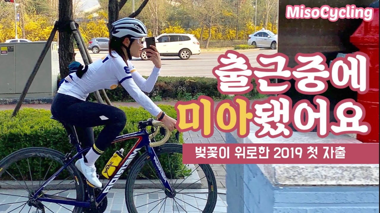 길치 라이더의 대혼란 자출길 ㅣ 미소사이클링(Misocycling)