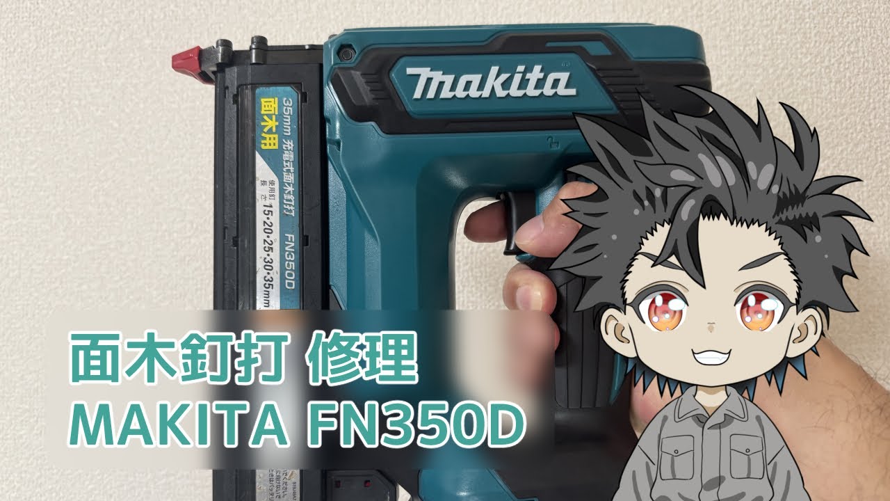 【修理】 MAKITA 面木釘打 FN350D 修理 【宇ノ月ジューク / JUKE UNOTSUKI】