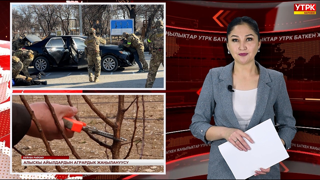 ЖАҢЫЛЫКТАРДЫН ТОЛУК ЧЫГАРЫЛЫШЫ 20/02/26ж.