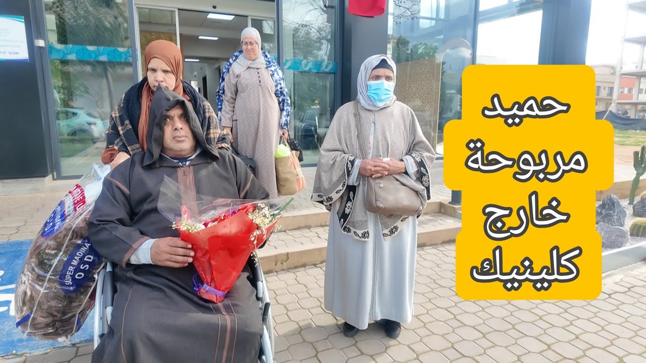 الفرحة الكبيرة 🤲 حميد خرج من الكلينيك دعواتكم وقفت معانا❤️