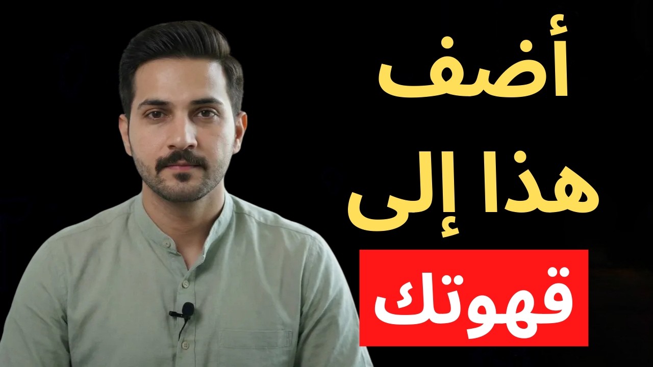 أضيفوا هذا المكون لقهوتكم: خلايا الجسم تتجدد، يحارب الخلايا الضارة، وتذوب الدهون بسرعة!