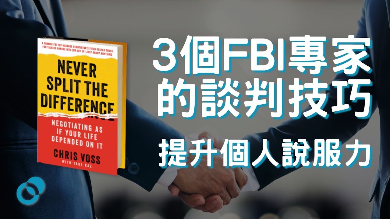 #PSY 提升個人說服力｜ 3個FBI專家的談判技巧 ｜五分鐘心理學