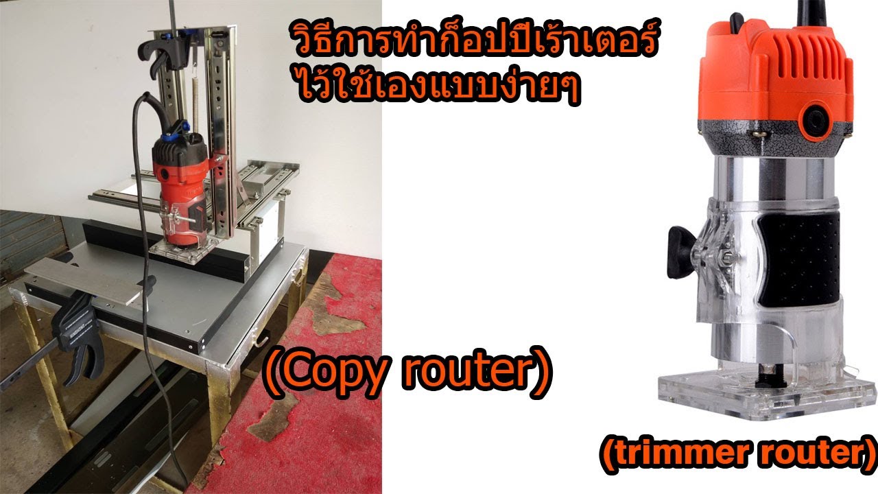 วิธีการทำก็อปปี้เร้าเตอร์ไว้ใช้เองแบบง่ายๆ  (trimmer router)
