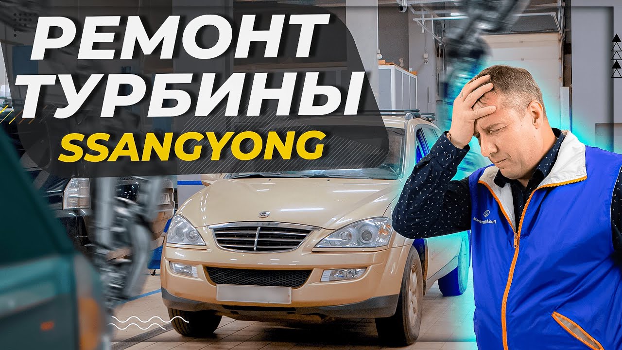 Ремонт турбины на Ssangyong Kyron