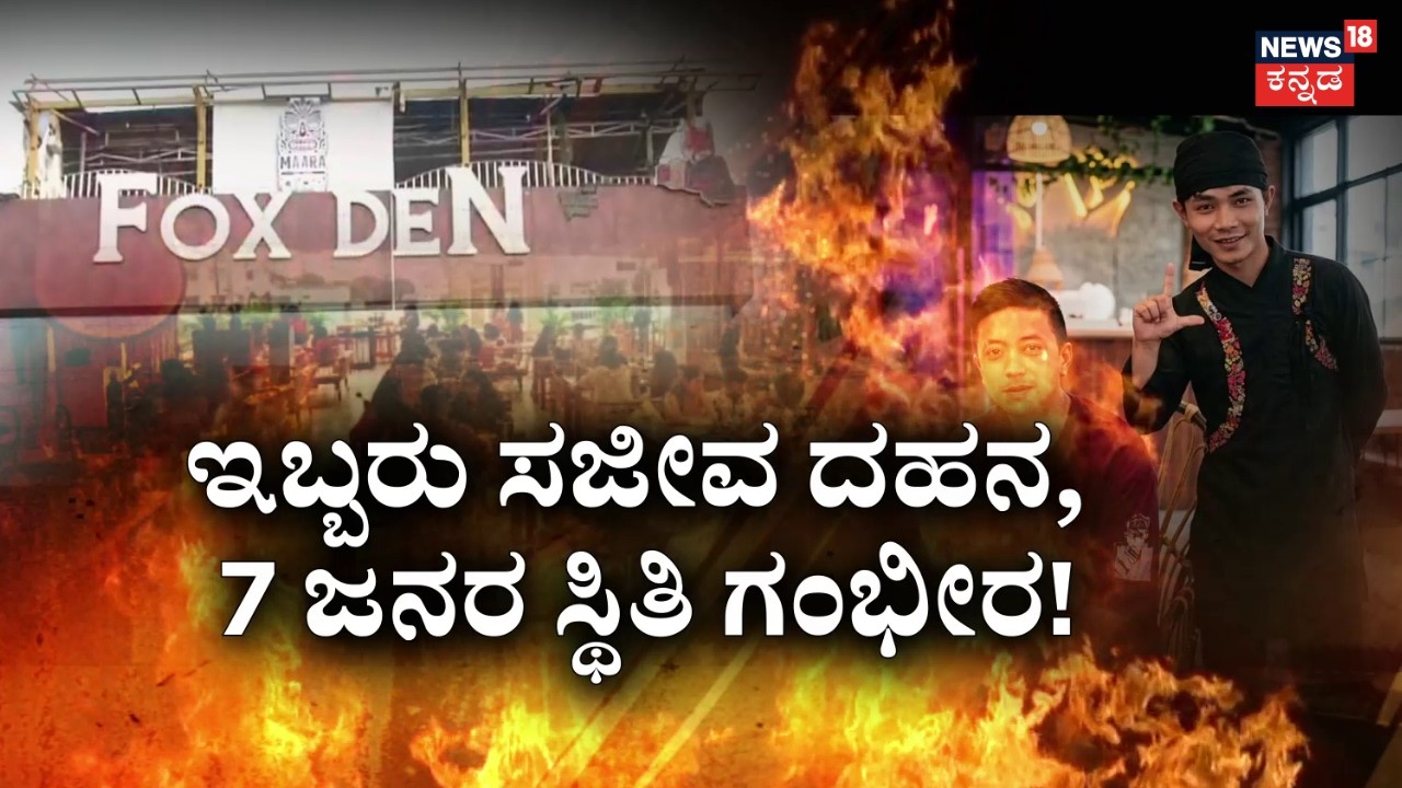 Fire Caught In Bar & Restaurant At Mysuru | ಬಾರ್ ​& ರೆಸ್ಟೋರೆಂಟ್&zwnj;ನಲ್ಲಿ ಬೆಂಕಿ ಬಲೆ! | 2 Burnt Alive