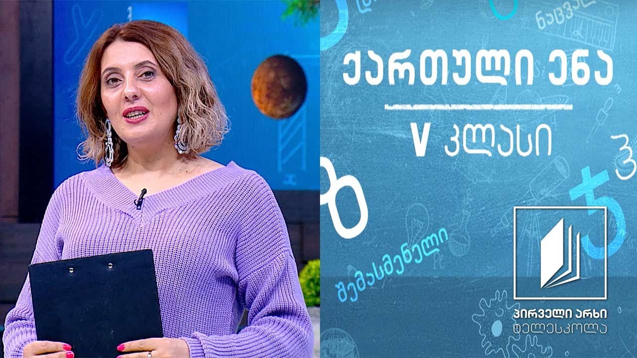 ქართული, V კლასი - ილია ჭავჭავაძის ,,ნიკოლოზ გოსტაშაბიშვილი’’ #ტელესკოლა
