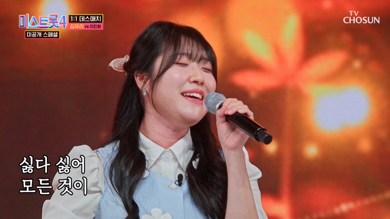☁흔들리지 않는 편안함☁ 김유리의 여유만만한💫 ‘싫다 싫어’♪ TV CHOSUN 260210 방송 | [미스트롯4 미공개 스페셜 – 6회] | TV조선