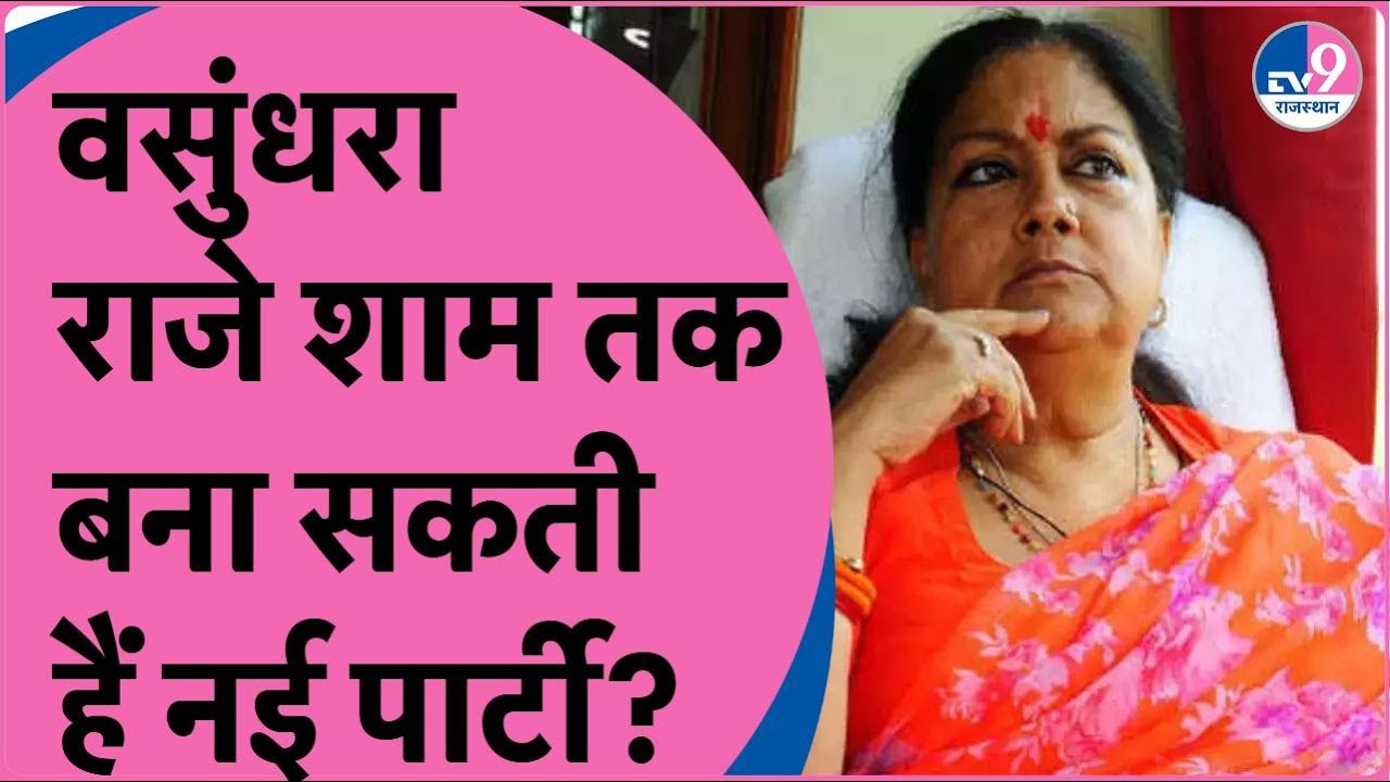 Vasundhara Raje शाम तक बना सकती हैं नई पार्टी, Arvind Kejriwal ने क्यों किया दावा!Rajasthan Politics