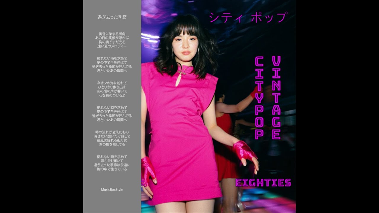 City Pop Music 🇯🇵 80年代日本のシティポップ MusicBoxStyleノスタルジック🇯🇵 過ぎ去った季節 (Sugisatta Kisetsu) City Pop 80s