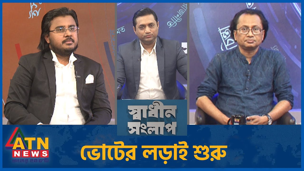 ভোটের লড়াই শুরু | ডা. জাহেদ উর রহমান | আল মামুন রাসেল | Sadhin Songlap | 22 Jan 2026 | ATN News
