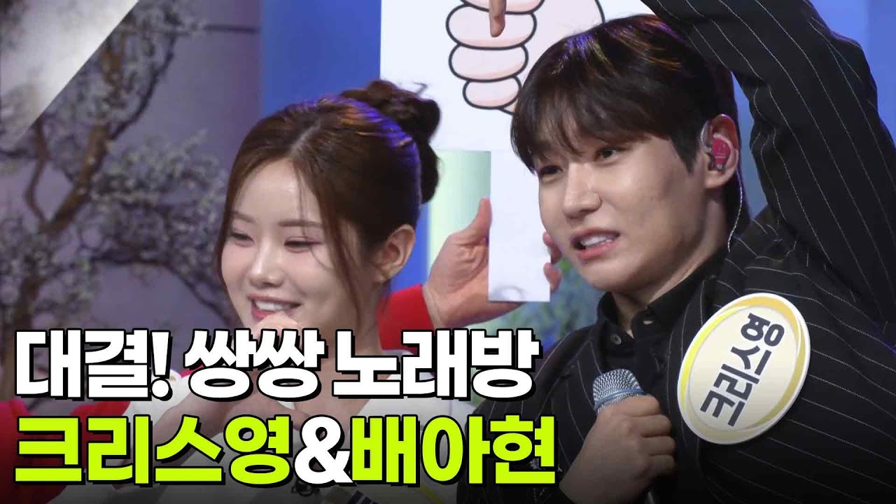 대결! 쌍쌍 노래방 - 크리스영&배아현 [아침마당] | KBS 260306 방송