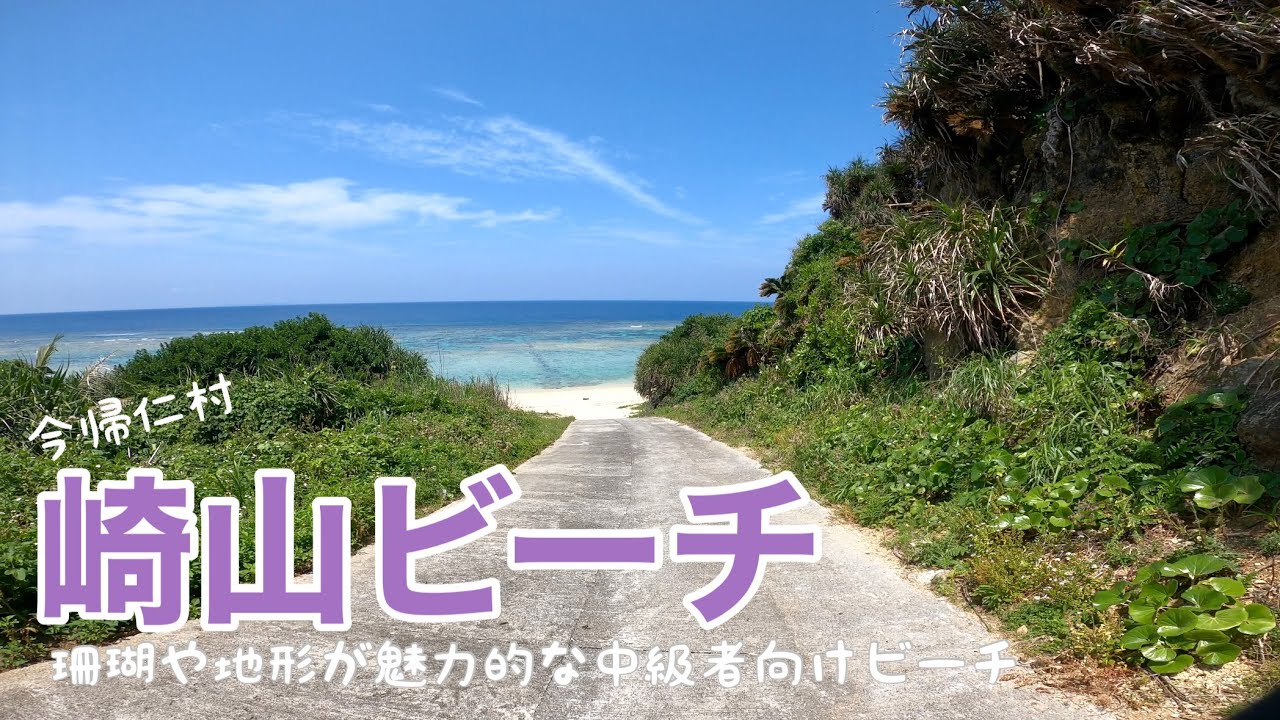 【沖縄】10分でわかる崎山ビーチ～珊瑚や地形が魅力的な中級者向けビーチ