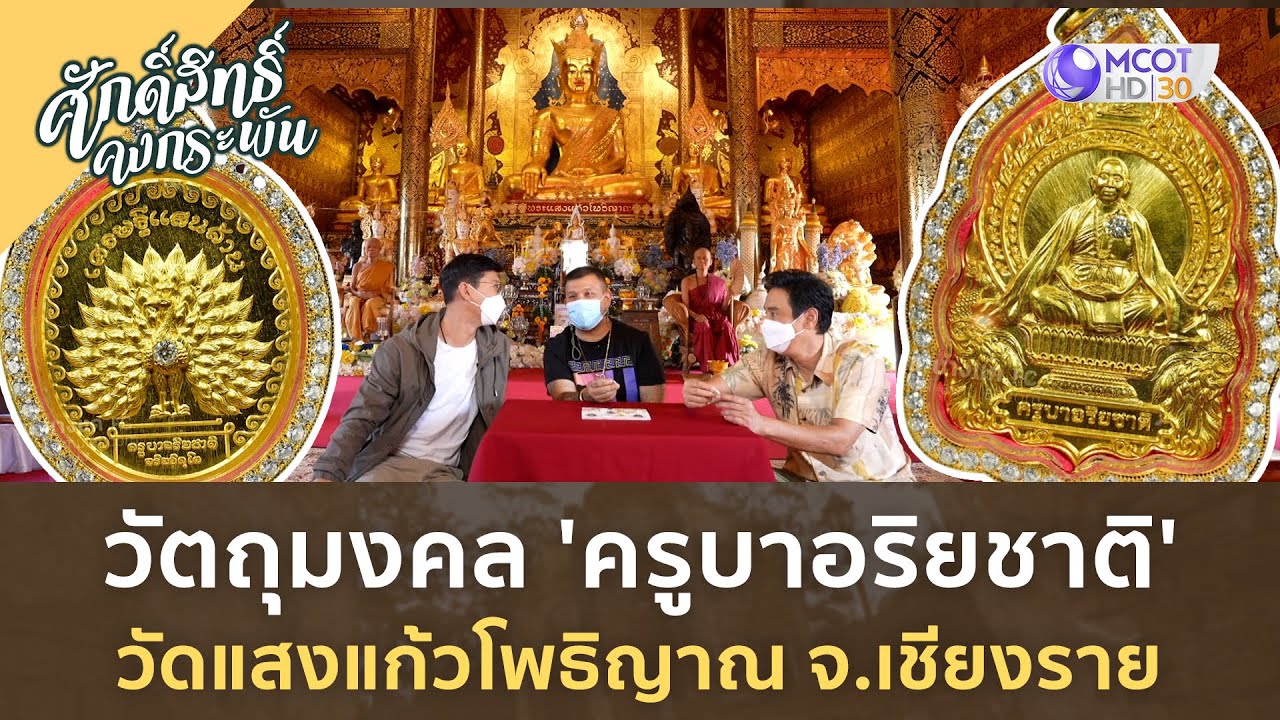 วัตถุมงคล 'ครูบาอริยชาติ' วัดแสงแก้วโพธิญาณ จ เชียงราย | ศักดิ์สิทธิ์ คงกระพัน [19 ส.ค. 66]