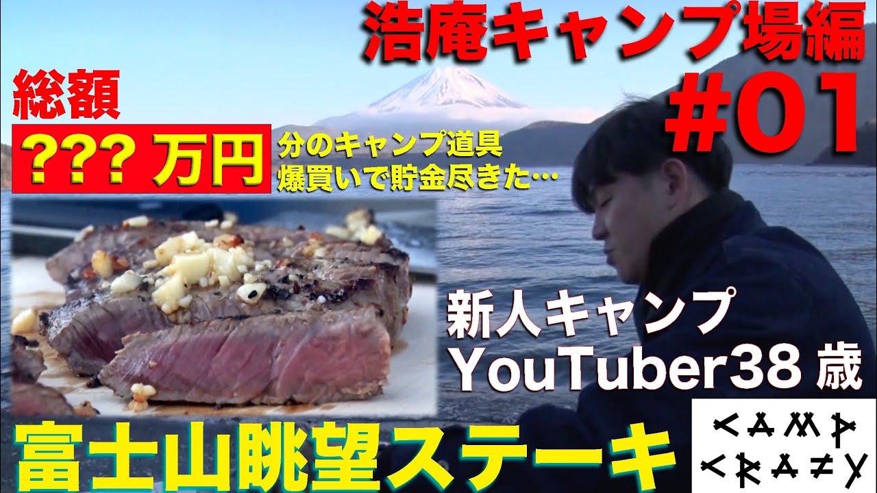 【Season1 #01】富士山眺望!!ステーキアヒージョ