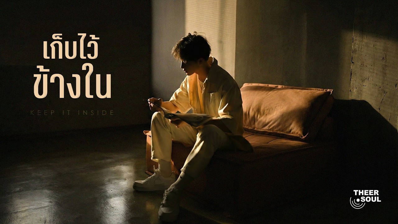 เก็บไว้ข้างใน (Keep It Inside) — THEER.SOUL
