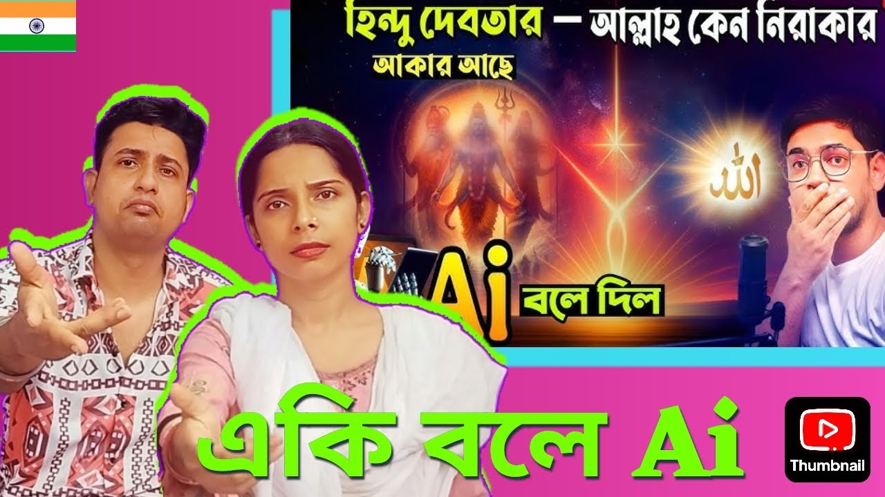 Hindu 🇮🇳 Couple React On তোমাদের আল্লাহ নিরাকার কেন ? এক হিন্দুর প্রশ্ন | Ai কি উত্তর দিলো ?